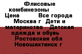 Флисовые комбинезоны carters › Цена ­ 150 - Все города, Москва г. Дети и материнство » Детская одежда и обувь   . Ростовская обл.,Новошахтинск г.